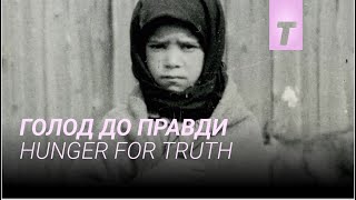 Голод до правди / Hunger for Truth