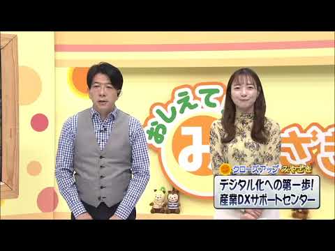 2026年1月31日(土)放送 デジタル化への第一歩！産業DXサポートセンター