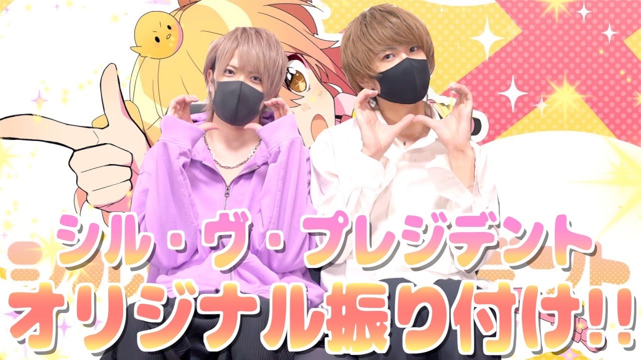 【オリジナル振り付け】シル・ヴ・プレジデントをオリジナル振り付けで踊ってみた！【ちょこらび】