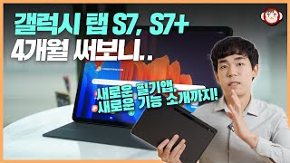 갤럭시탭 S7, S7+ 아쉬운 점 위주 사용기 & 새로운 필기앱과 기능 소식 공유