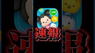 報酬もらえます！ツムツム速報！#ツムツム