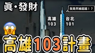 [情報] 高雄將蓋出103層的超級大樓？！