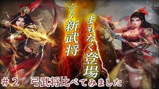 【三国天武】　＃２　弓武将比べてみました