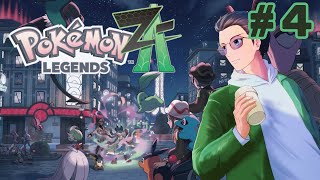 # 4【Pokēmon LEGENDS Z-A】配信落ちちゃったので枠立て直し！【らいあーど/ネタバレ注意】
