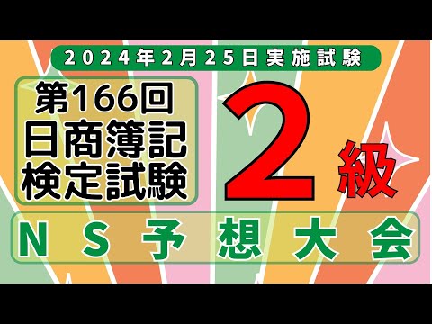 【動画】第166回日商簿記２級 予想大会【ネットスクール】