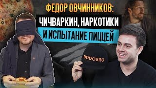 ФЕДОР ОВЧИННИКОВ: Чичваркин, наркотики и испытание пиццей. Овчинников о наркотиках в Додо Пицце