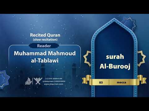 surah Al-Burooj { slow recitation} {{85}} Reader Muhammad Mahmoud al-Tablawi