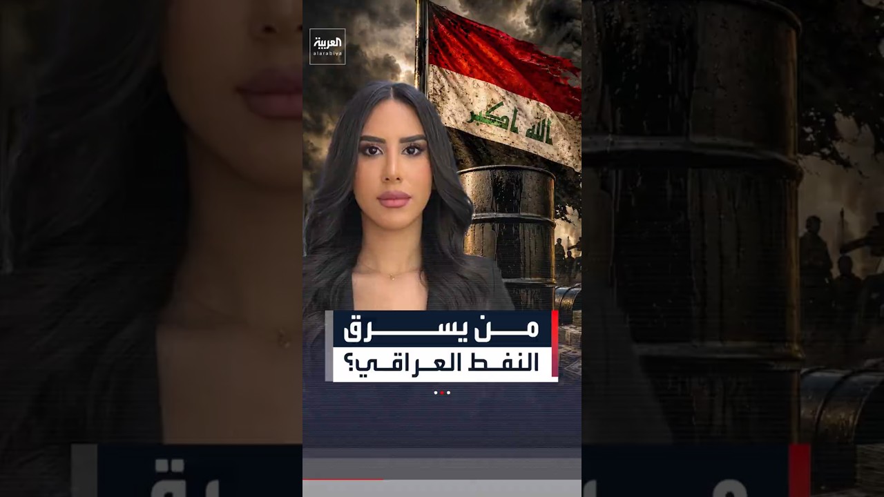 فيديو | من يسرق النفط العراقي؟#العربية #النفطـ -العراقي#shorts