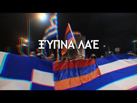 "Ξύπνα λαέ" - Greek-Armenian Patriotic Song