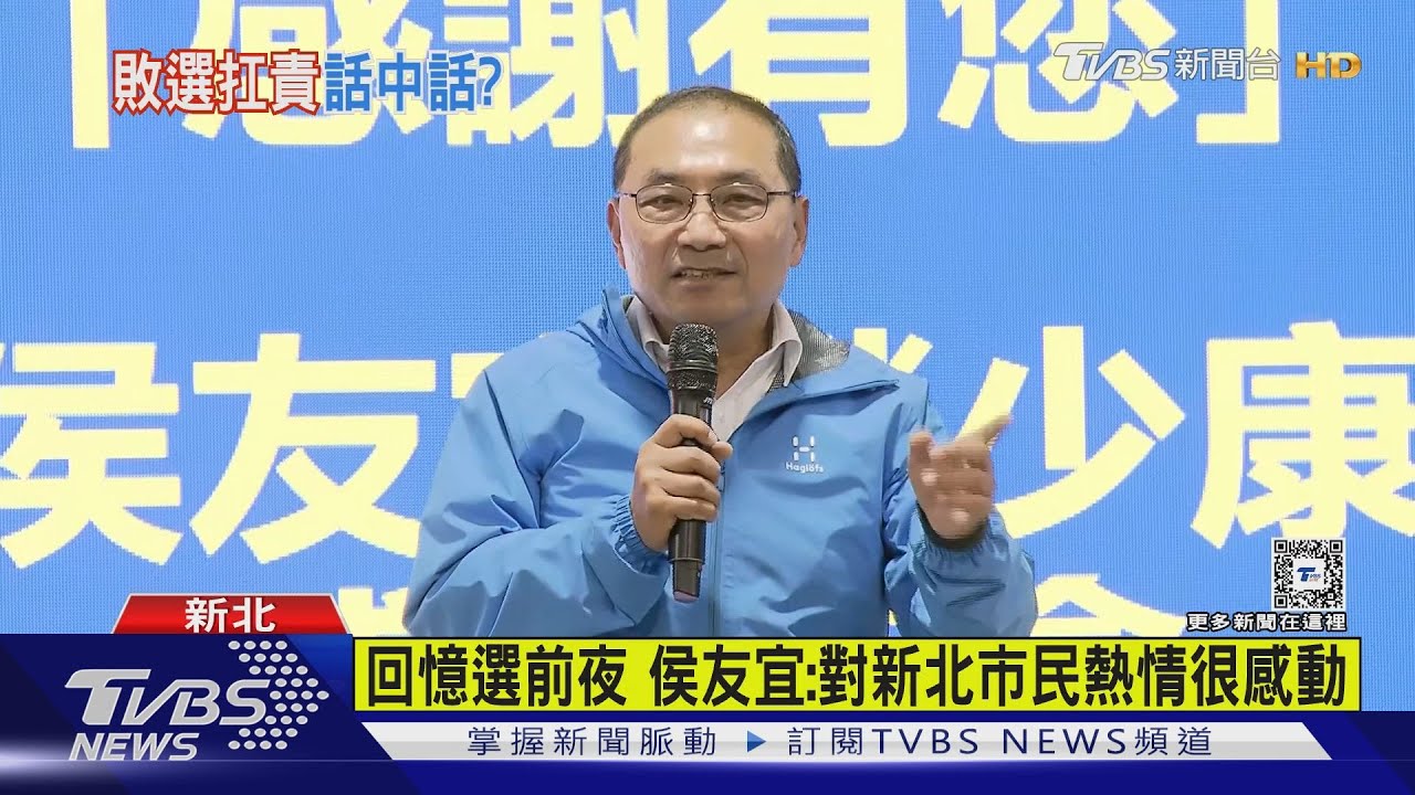 藍營首場謝票茶會 侯友宜獨攬「敗選主因」