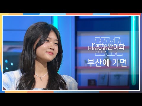 부산에가면 - 완이화(Martha Htoowah┃မာသထူးဝါး)