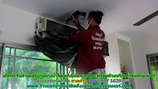 #ล้างแอร์บางน้ำจืด ราคาถูก สายด่วน 086   977 1629 บริการ รับ #ล้างแอร์บ้านบางน้ำจืด