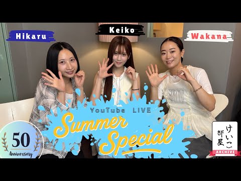 KEIKO【けいこ部屋】 #50 SUMMER SPECIAL LIVE