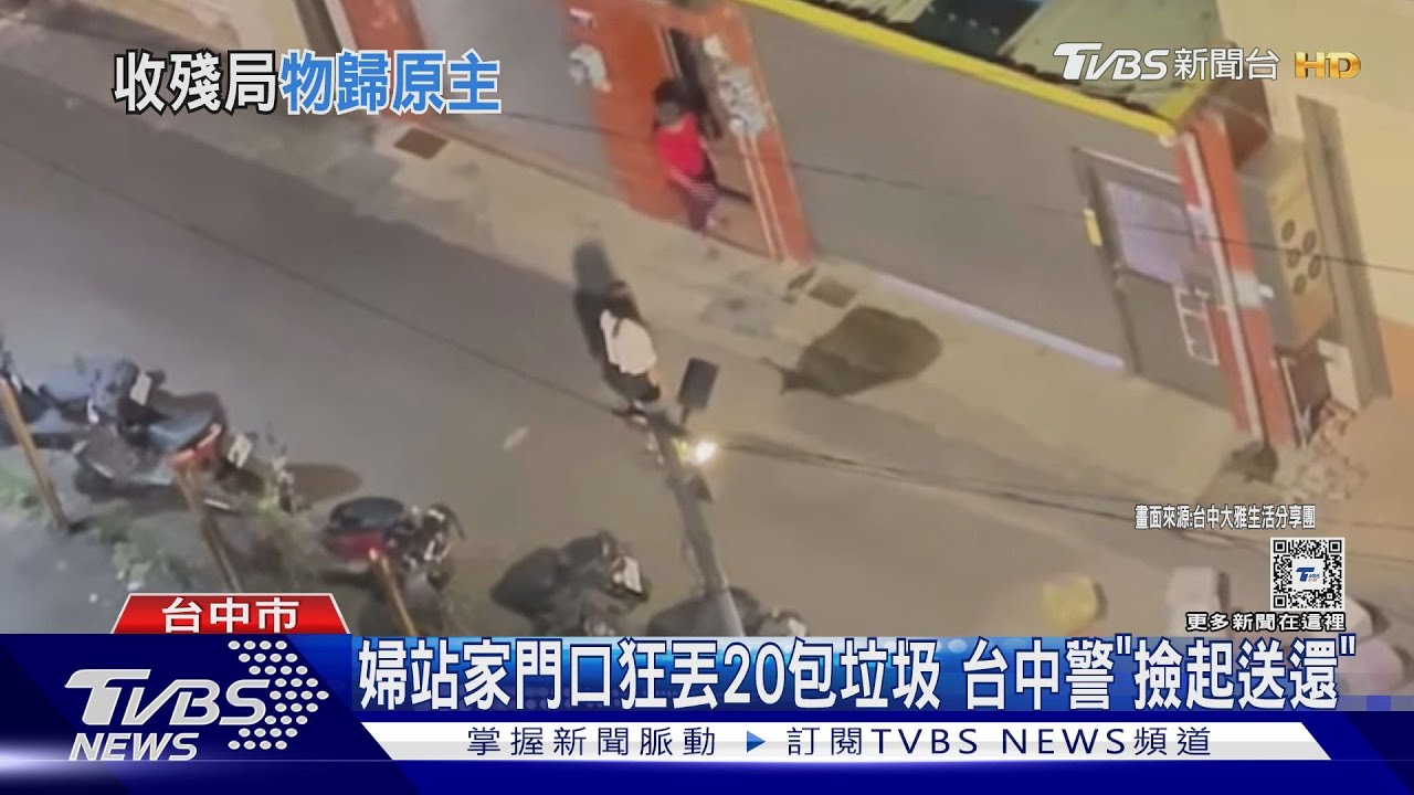 婦站家門口狂丟20包垃圾 台中警「撿起送還」