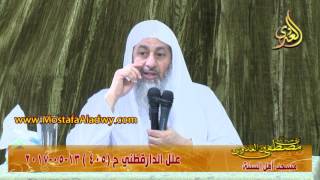 صورة علل الداراقطنى الحديث رقم (405)  13 - 05 - 2017 للشيخ مصطفى العدوي للشيخ مصطفى العدوي