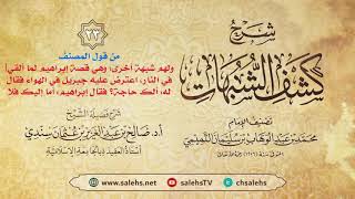 أ. د. صالح سندي | شرح كشف الشبهات الدرس الثالث والعشرون image