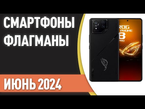 ТОП—7. Лучшие смартфоны-флагманы. Рейтинг на Июнь 2024 года!