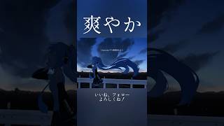 【衝撃】爽やかすぎて心配になるボカロ曲 #ボカロ #初音ミク