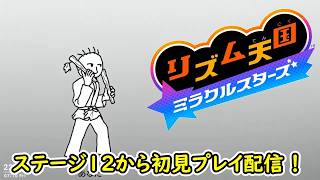 【リズム天国 ミラクルスターズ】リミックス11以降から完全初見プレイやっていきます！