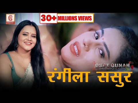 Gupt Gunah EP-02 - रंगीला ससुर | Rangeela Sasur | Priya Gamre