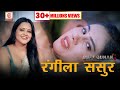 Gupt Gunah EP 02 रंगीला ससुर Rangeela Sasur Priya Gamre