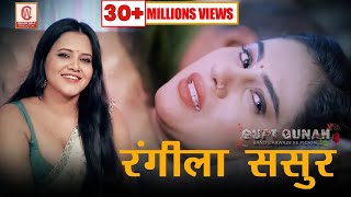 Gupt Gunah EP-02 - Rangeela Sasur | Priya Gamre