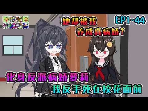 【第二季更新】沙雕動畫《化身反派病娇萝莉，我反手死在校花面前》EP1~44 为了不提前领便当，我假装病娇攻略女主，她却被我养成百合真病娇了？#咕叽沙雕动画 #动画 #沙雕動畫