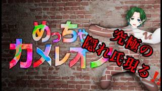 めっちゃカメレオン！！究極のカクレンボ芸！！
