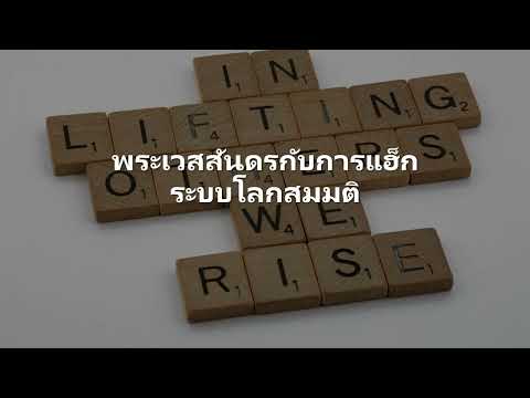 คลิกเพื่อดูคลิปวิดีโอ