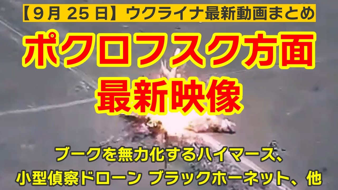 9月25日【ウクライナ映像】ポクロフスク方面最新映像、ブークを無力化するハイマース、小型偵察ドローン ブラックホーネット、他