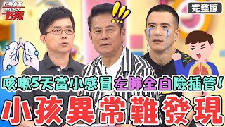 小孩異常難發現！醫生兒咳嗽5天當小感冒「左肺全白」險插管！JR紀言愷2歲女兒竟「尿道炎」只喝配方奶惹禍？【#醫師好辣】20250824 完整版 調皮、生病只有一線之隔 EP1744 陳木榮 筑婷