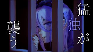 【歌ってみた】猛独が襲う/姫川結泉