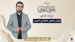 صورة (6) شرح كتاب "عنوان الظرف في علم الصرف": أبواب الفعل الثلاثي المجرد
