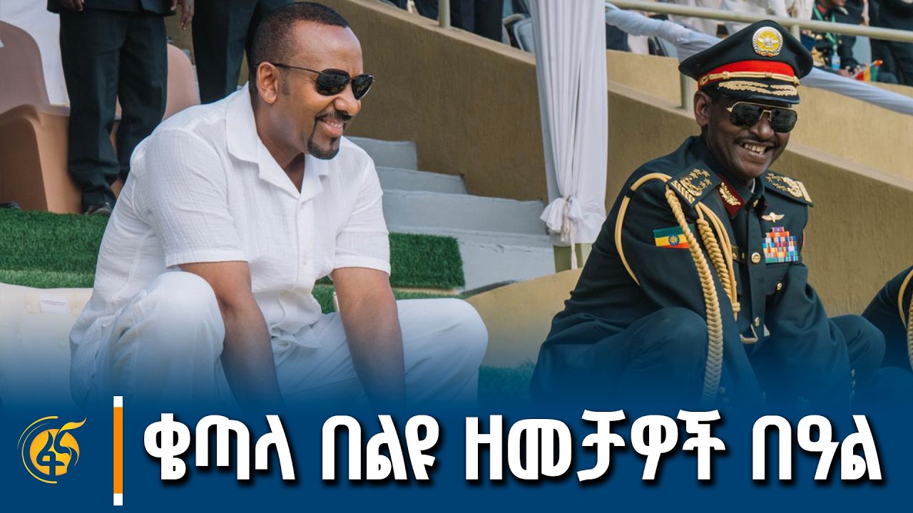 ቄጣላ በልዩ ዘመቻዎች በዓል