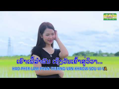ນາວາຮັກ Nava huk - lao song (Tom Vongdara)  ຕ້ອມ ວົງດາຣາ  souksakhone vongdara