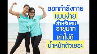 Download lagu ออกกำลังกายแบบง่าย สำหรับคนอายุมาก เข่าไม่ดี น้ำหนักตัวเยอะ  | Booky HealthyWorld mp3