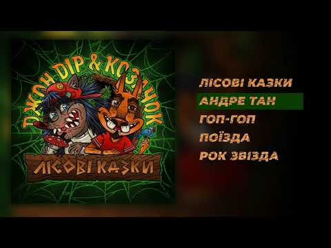 Джон Дір & Козачок - Лісові казки (EP)