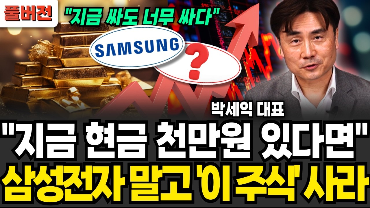 "지금 싸도 너무 싸다" 지금 천만원 있다면, 삼성 말고 "이 주식" 사모아라 (박세익 대표 / 풀버전)