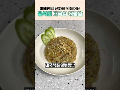 이태원 신화를 이뤄낸 홍석천 태국식 볶음밥