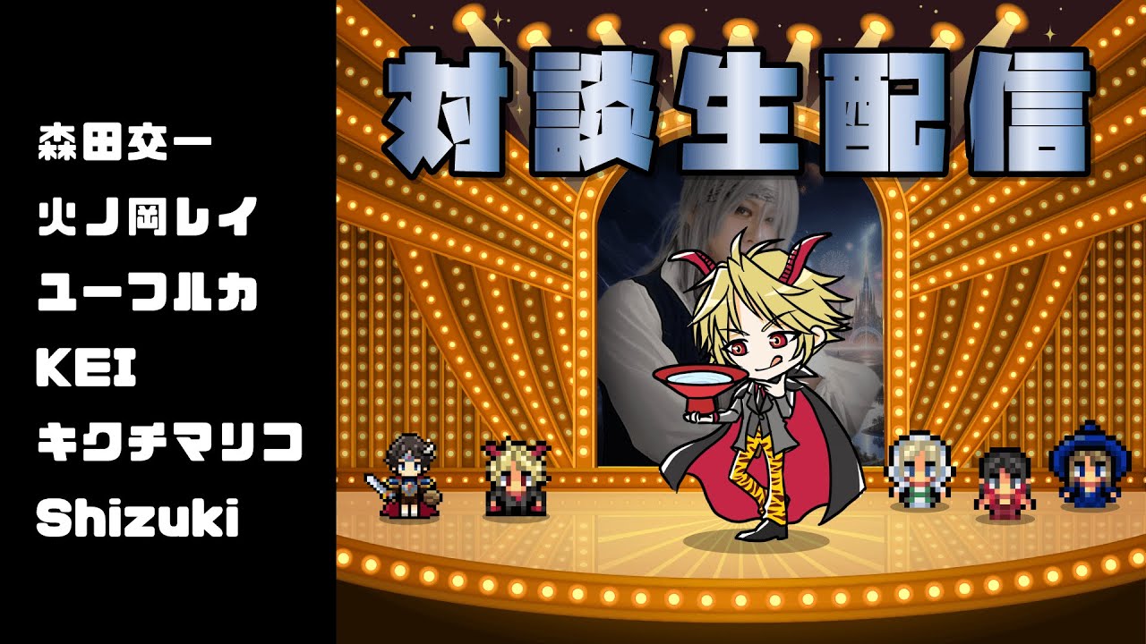 6人コラボ対談生配信【魔王魂】