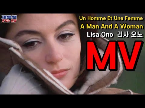 [남과여] 리사 오노 Lisa Ono 영화 'A Man And A Woman' 1966 OST 보사노바 아누크 에메 끌로드 를르슈 가사 한글자막