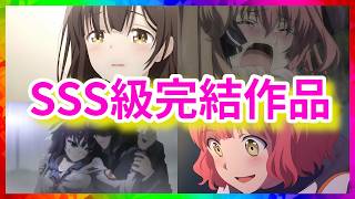 【短いのに面白い】大人が死ぬまでに見るべき傑作TOP10を語る【おすすめ1クール完結アニメランキング】