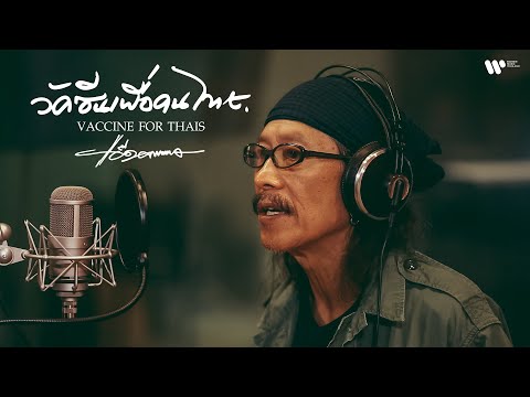 เพลง วัคซีนเพื่อคนไทย ของ คาราบาว ใน YouTube