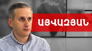 Ալիևը Ռուսաստանի պահանջո՛վ է, որ չի շտապում կնքել պայմանագիրը. Հայկ Այվազյան /// ԽՈՍՔԻ ԻՐԱՎՈՒՆՔ