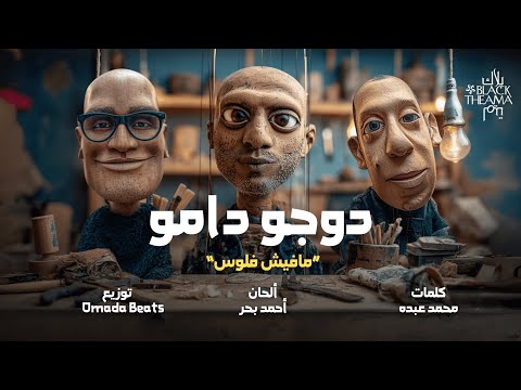 DOGO DAMO - Black Theama | دوجو دامو (مافيش فلوس) - بلاك تيما (prod. Omda Beats)