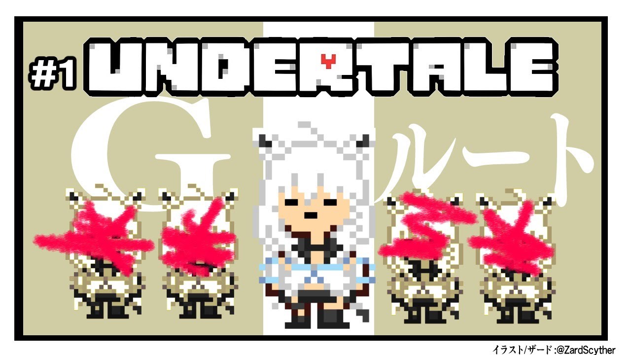 【#1】UNDERTALE:Gルート【ホロライブ/白上フブキ】