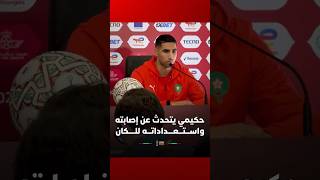 ‏حكيمي يتحدث عن إصابته واستعداداته للكان thumbnail