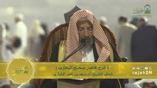 صورة دروس الحرم | البث المباشر | مختصر صحيح البخاري | لمعالي الشيخ أ.د. سعد بن ناصر الشثري