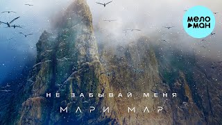 Мари Мар - Не забывай меня (Single 2021)