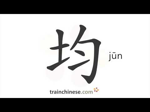 How to write 均 (jūn) – equal, even – stroke order, radical, examples and spoken audio